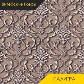 Ковролин - ПАЛИТРА / Витебские Ковры - Витебские ковры Ковролин - ПАЛИТРА 100 / NUMBER 2138