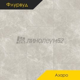 ФЛУРВУД - АЗАРО / 950*475*5.0 - Флурвуд (Floorwood) Кварцвинил - АЗАРО / ПЬЕТРА ЛЕВАНТЕ
