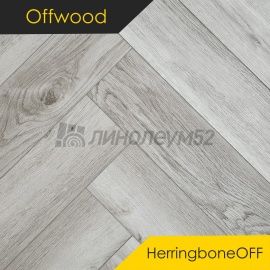 OFFWOOD - 4V HERRINGBONEOFF / 625*125*4 - Offwood Кварцвинил - 4V HERRINGBONEOFF / ТАЙГА