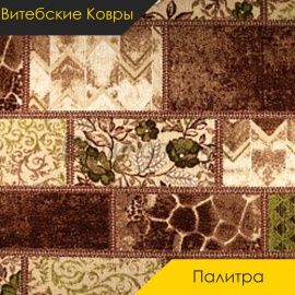 Ковролин - ПАЛИТРА / Витебские Ковры - Витебские ковры Ковролин - ПАЛИТРА 106 / NUMBER A2-1748