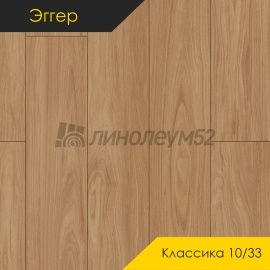 Дизайн - Egger PRO 2026 (Эггер Про 2026) Ламинат 10/33 4V - CLASSIC / ДУБ ВЕЛЬВЕТ ПЕСОЧНЫЙ EPL268